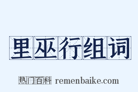 里巫行组词是什么意思的图片